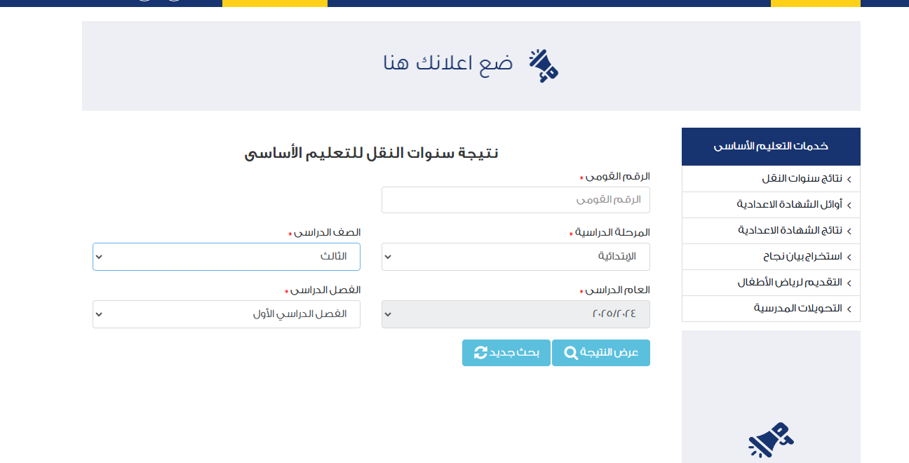 نتائج التعليم الأساسي.. رابط نتيجة الصف الثالث الابتدائي الترم الأول 2025 برقم الجلوس لسنة ثالثة ابتدائي