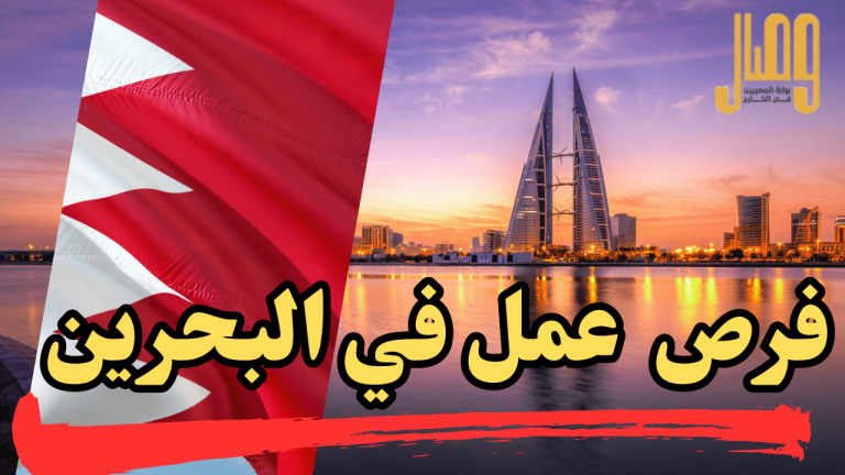 13 فرصة عمل في البحرين براتب يصل إلى 650 دينارًا.. المجالات المتاحة ورابط التقديم