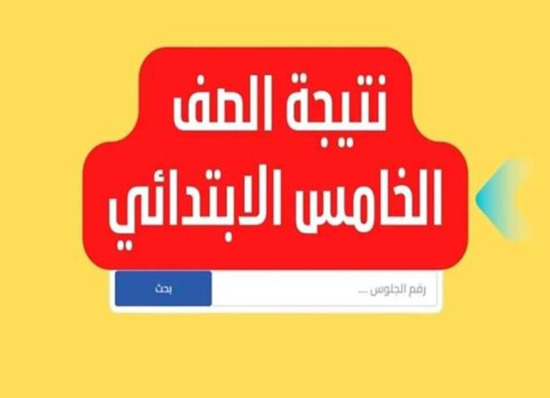 خامسة ابتدائي.. رابط نتيجة الصف الخامس الابتدائي الترم الأول 2025 برقم الجلوس لجميع المحافظات