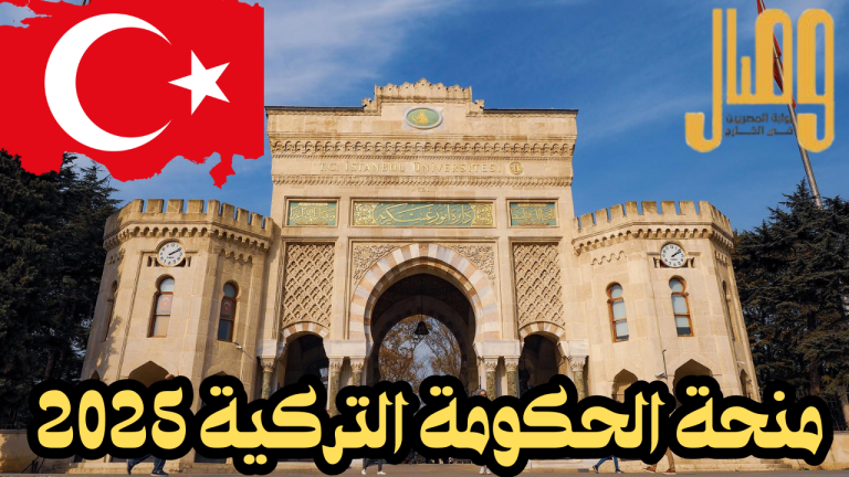منحة الحكومة التركية 2025.. تعرّف على الشروط والمزايا ورابط التقديم