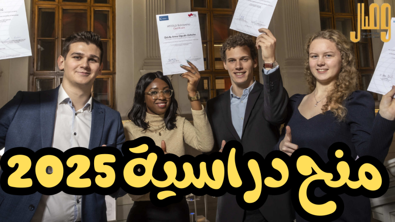 منح دراسية ممولة بالكامل في مجالات علمية حيوية للطلاب المتفوقين 2025.. إليك الشروط ورابط التقديم