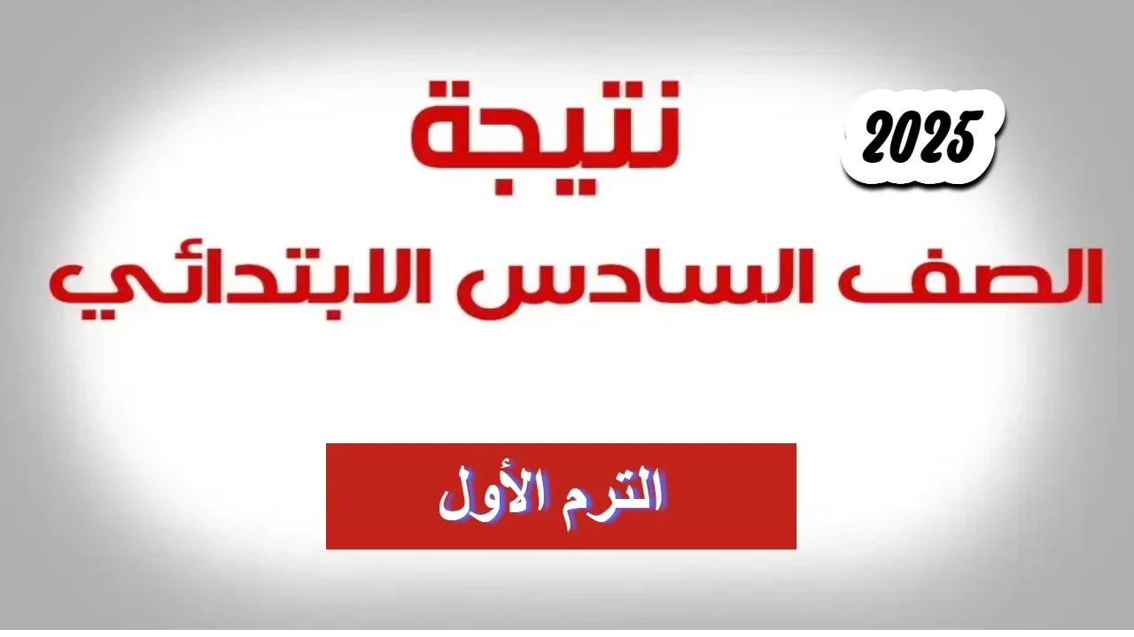 نتيجة الصف السادس الابتدائي بالاسم أو برقم الجلوس 2025 الترم الأول عبر الموقع الرسمي لجميع المحافظات