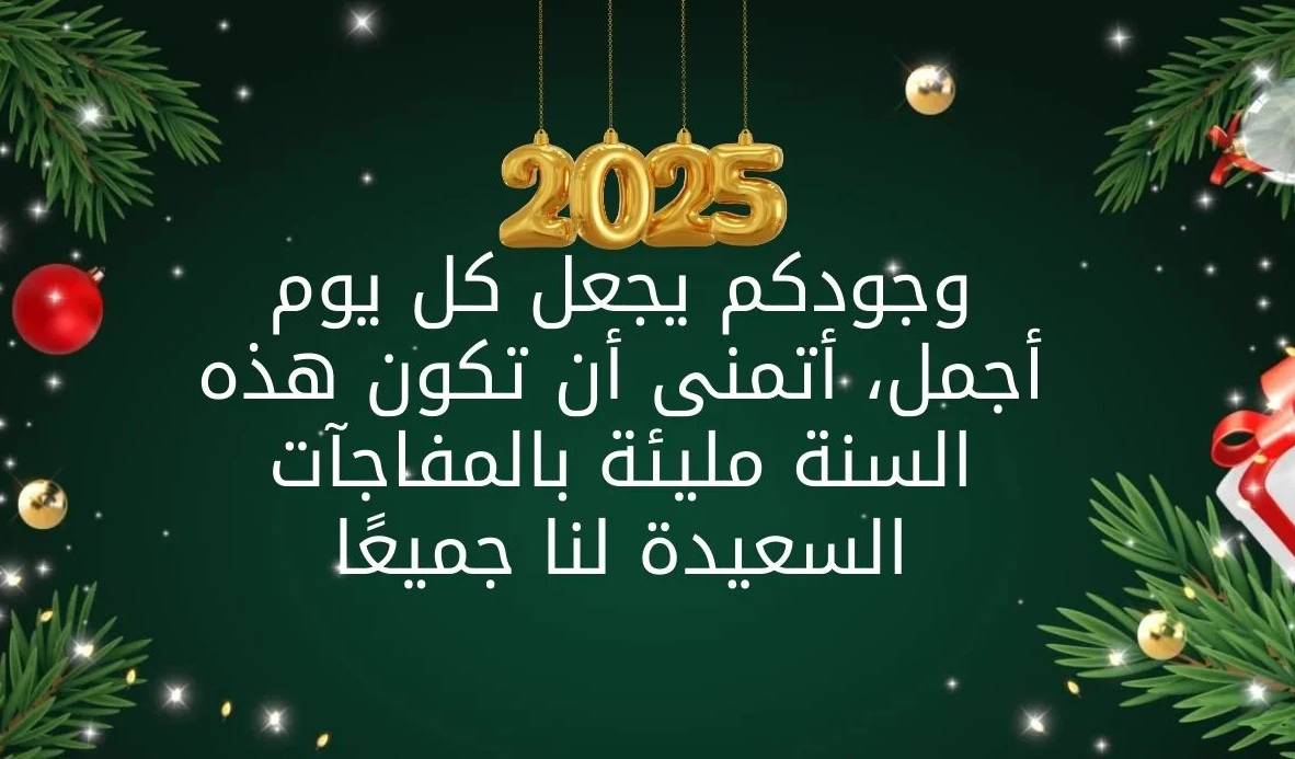 للأهل والأصدقاء.. أجمل عبارات تهنئة العام الجديد 2025 دينية ورسمية ورومانسية