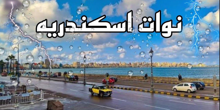 جدول مواعيد النوات في الإسكندرية 2025 وحالة الطقس المصاحبة وموعد النوة القادمة في فصل الشتاء