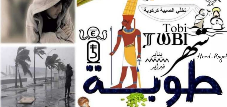 تاريخ التقويم القبطي اليوم.. اعرف النهاردة كام كيهك وموعد بداية شهر طوبة 1741/2025