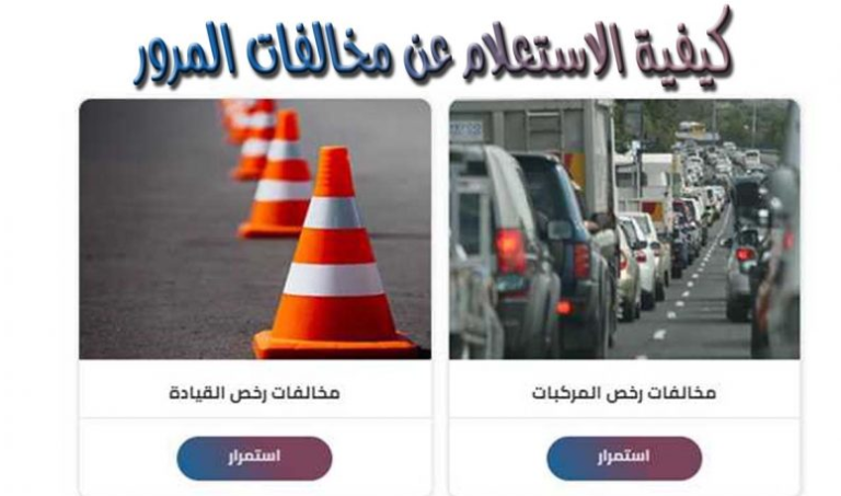 رابط الاستعلام عن مخالفات المرور برقم اللوحة وطريقة السداد عبر موقع نيابة المرور في مصر