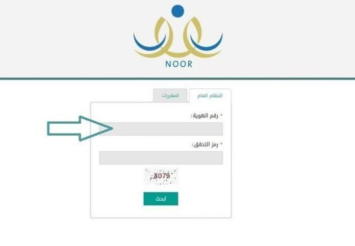 رابط استخراج نتائج الطلاب نظام نور برقم الهوية 1446 وخطوات الاستعلام بدون رقم سري