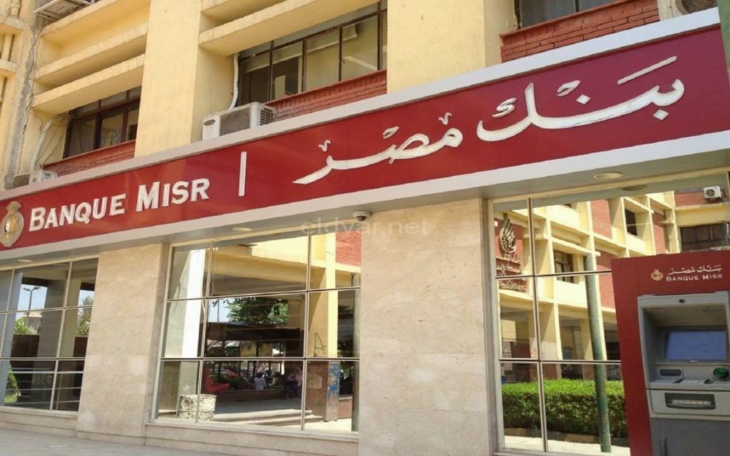 بنك مصر يطلق شهادة «يوماتي» الادخارية الجديدة بعائد متغير 27% سنويًا 1 بنك مصر يطلق شهادة «يوماتي» الادخارية الجديدة بعائد متغير 27% سنويًا بنك مصر