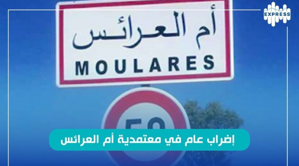 إضراب عام في أم العرائس