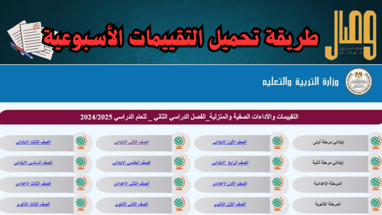 رابط تحميل التقييمات الأسبوعية للصف الأول الإعدادي 2025 عبر بوابة التعليم الإلكتروني