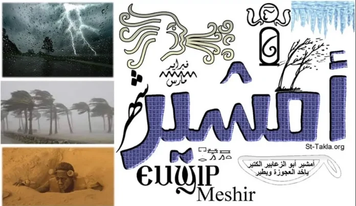 التاريخ القبطي اليوم كام شهر أمشير 2025 وموعد نهاية "أبو الزعابيب الكتير"