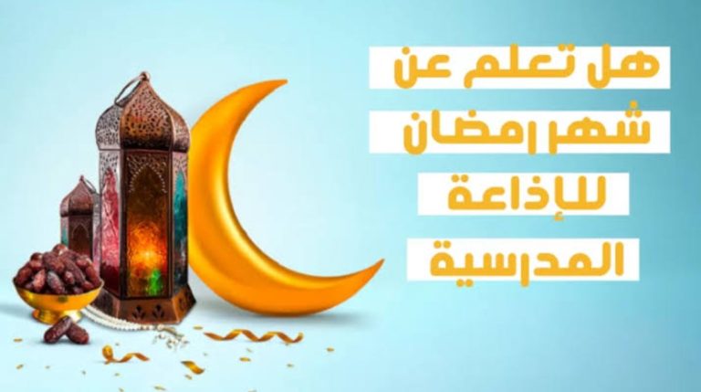 مقدمة فقرة هل تعلم عن شهر رمضان للإذاعة المدرسية و10 معلومات شيقة عن الشهر الكريم