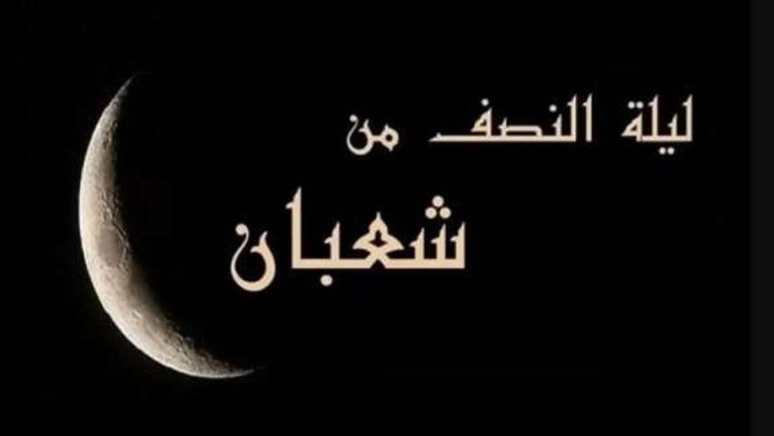 موعد ليلة النصف من شعبان 2025.. متى تبدأ الليلة المباركة وفضلها من الكتاب والسنة النبوية