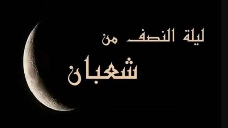 متى تبدأ؟.. موعد ليلة النصف من شعبان 2025 وفضل ليلة البراءة من الكتاب والسنة النبوية