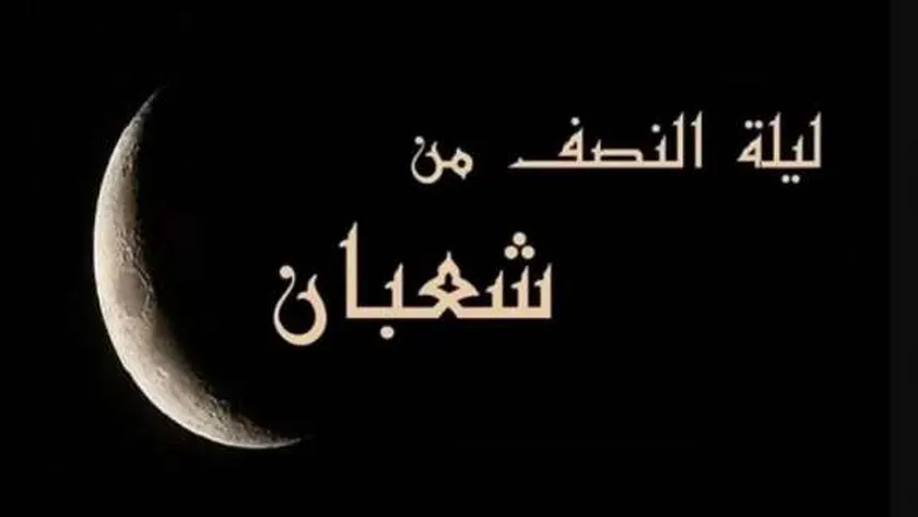 بالتاريخ الميلادي.. موعد ليلة النصف من شعبان 2025 وأفضل الأعمال المستحبة لإحيائها
