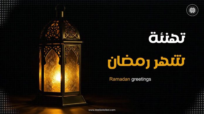 30 تهنئة رمضانية بالعربية الفصحى.. أجمل عبارات ورسائل تهنئة رمضان 2025 للأصدقاء والأحباب في شهر الصيام