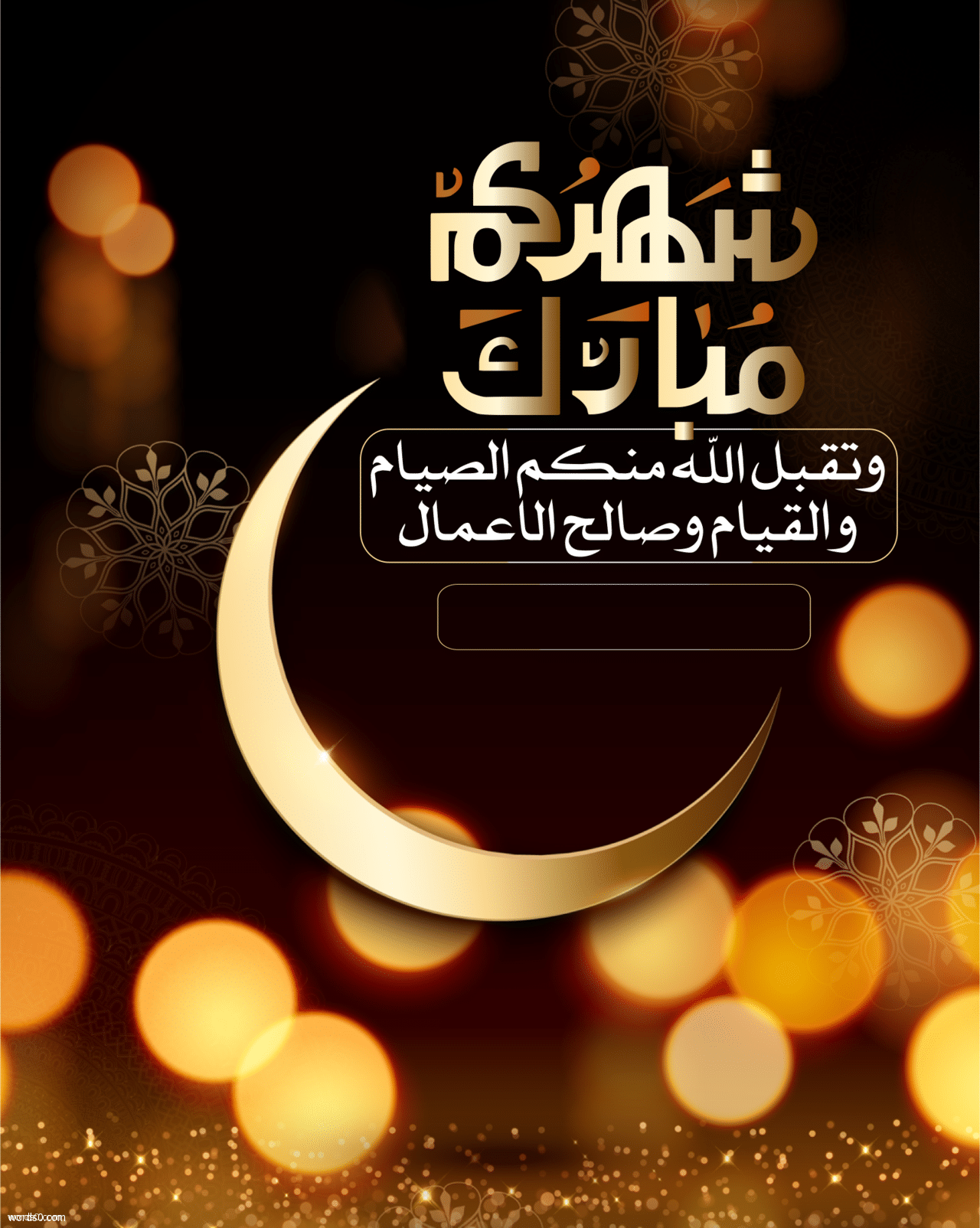 أجمل عبارات تهنئة بشهر رمضان 2025 مكتوبة للأهل والأصدقاء وأحدث صور التهنئة بالشهر الكريم لعام 1446