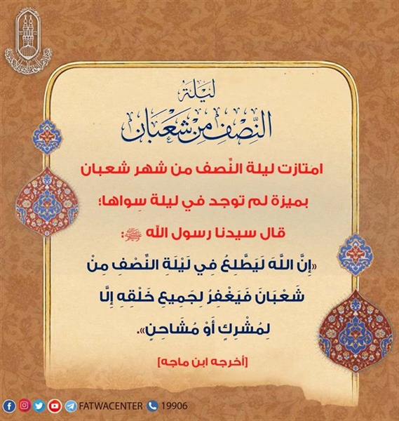 موعد ليلة النصف من شعبان 2025.. متى تبدأ الليلة المباركة وفضلها من الكتاب والسنة النبوية