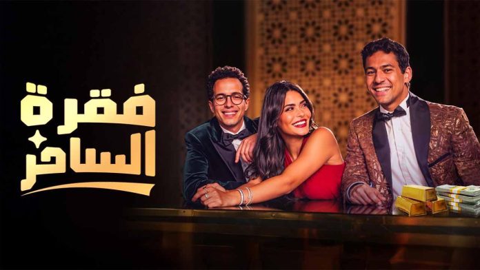 ملخص أحداث مسلسل فقرة الساحرة الحلقة 8 الأخيرة.. هل يستعيد السحارتي الذهب المسروق؟