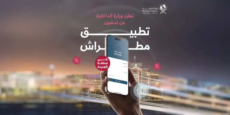 للمقيمين في قطر.. خدمة جديدة لتفويض تسجيل الأقارب إلكترونيًا عبر تطبيق مطراش