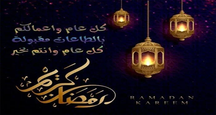 30 تهنئة رمضانية بالعربية الفصحى.. أجمل عبارات ورسائل تهنئة رمضان 2025 للأصدقاء والأحباب في شهر الصيام