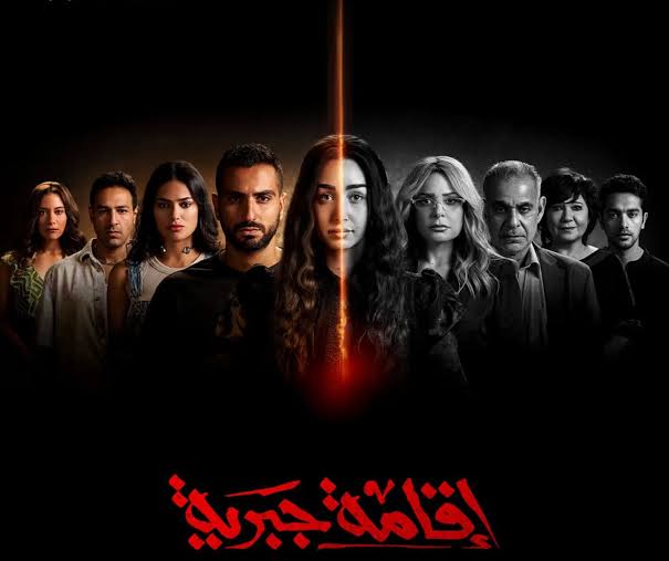 قصة مسلسل إقامة جبرية بطولة هنا الزاهد وصابرين ومواعيد عرض الحلقات على منصة Watch It  