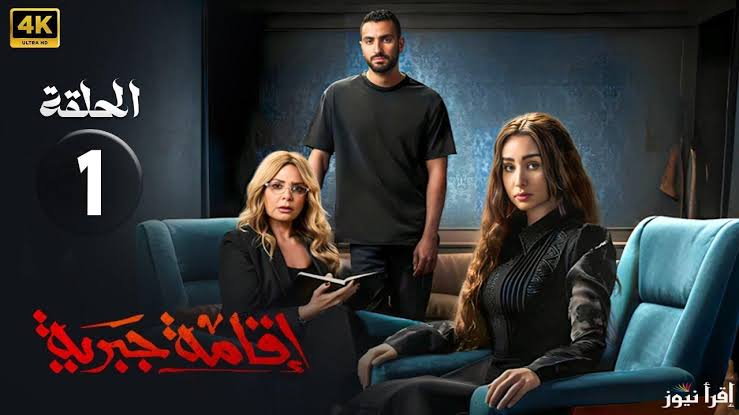 قصة مسلسل إقامة جبرية بطولة هنا الزاهد وصابرين ومواعيد عرض الحلقات على منصة Watch It قصة مسلسل إقامة جبرية بطولة هنا الزاهد وصابرين ومواعيد عرض الحلقات على منصة Watch It 