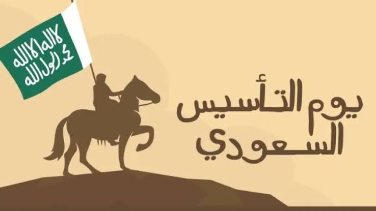 أبلغ كلمات يوم التأسيس السعودي 2025.. عبارات وطنية ملهمة عن الاعتزاز بالوطن للسعوديين والمقيمين