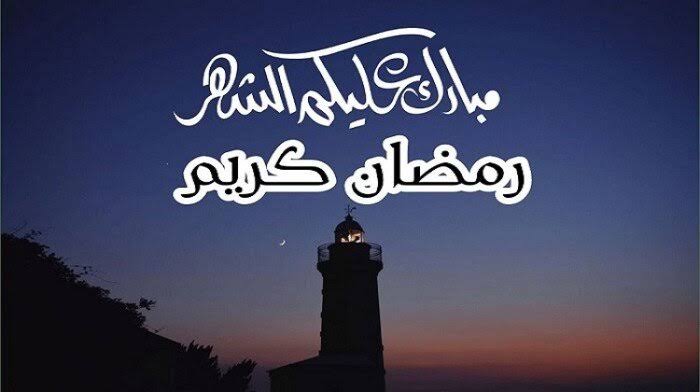 رسائل تهنئة شهر رمضان 2025.. أجمل عبارات التهنئة بمناسبة الشهر الكريم لمشاركة الفرحة مع الأحباب