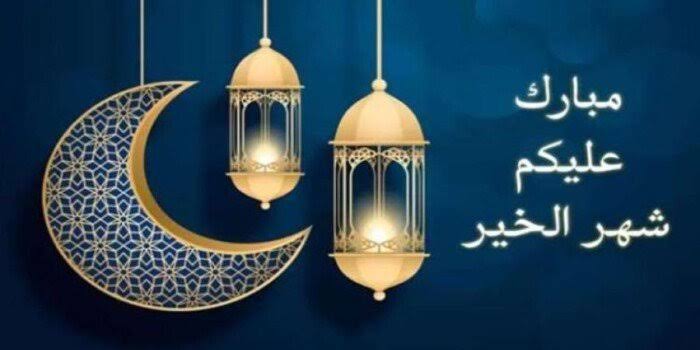 صور وعبارات رسائل تهنئة شهر رمضان 2025..أجمل التهاني بمناسبة قدوم رمضان المبارك 