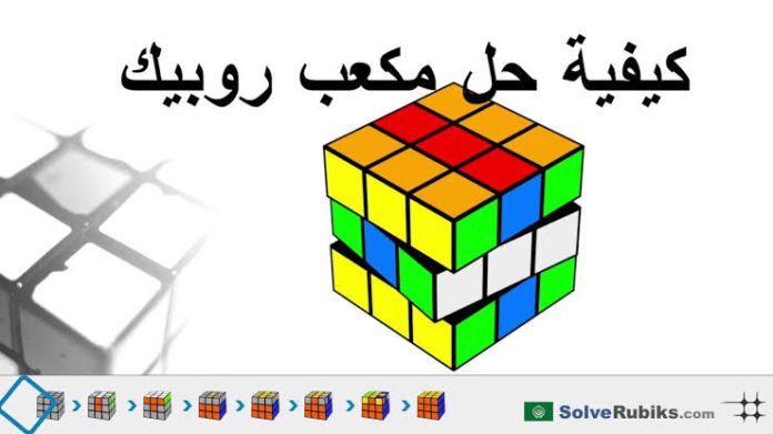 فن حل مكعب روبيك من المبتدئين إلى المحترفين على طريقة "سبيد كيوبينغ"