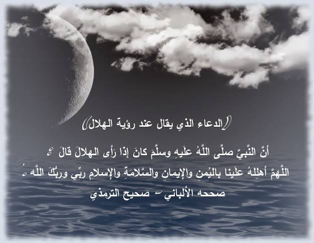 دعاء استقبال شهر رمضان المبارك 2025 المأثور مكتوب وكيفية الاستعداد للشهر الكريم 