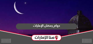 مواعيد الدوام الرسمي فى شهر رمضان