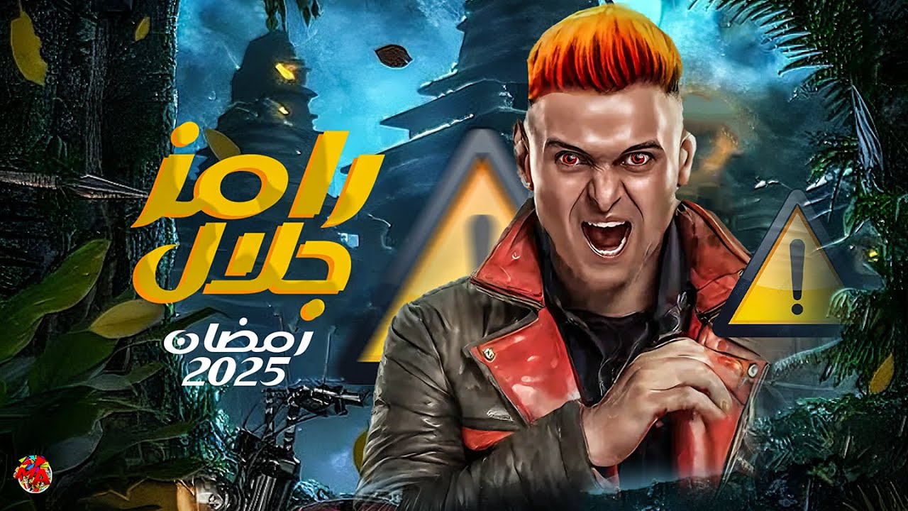 تفاصيل مقلب رامز إيلون مصر.. رحلة إلى الفضاء مع برنامج رامز جلال في رمضان 2025