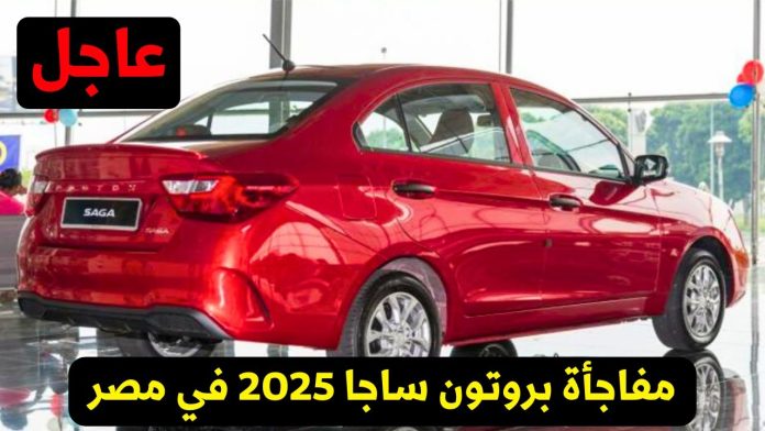 مواصفات وسعر بروتون ساجا 2025 في مصر.. هل تنافس Proton Saga 2025 السيارات الاقتصادية الأخرى؟
