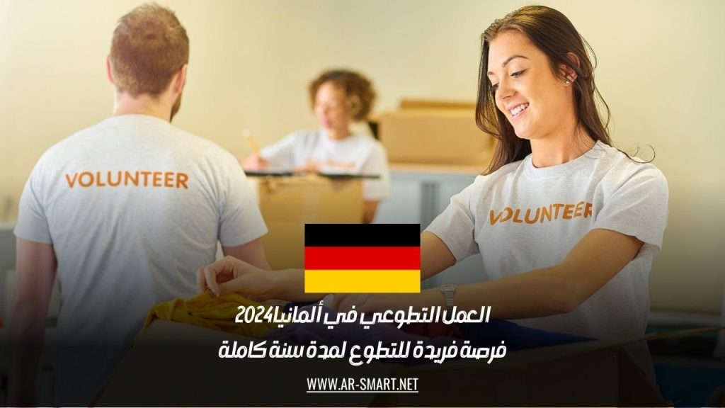 فرصة للتطوع في ألمانيا براتب شهري