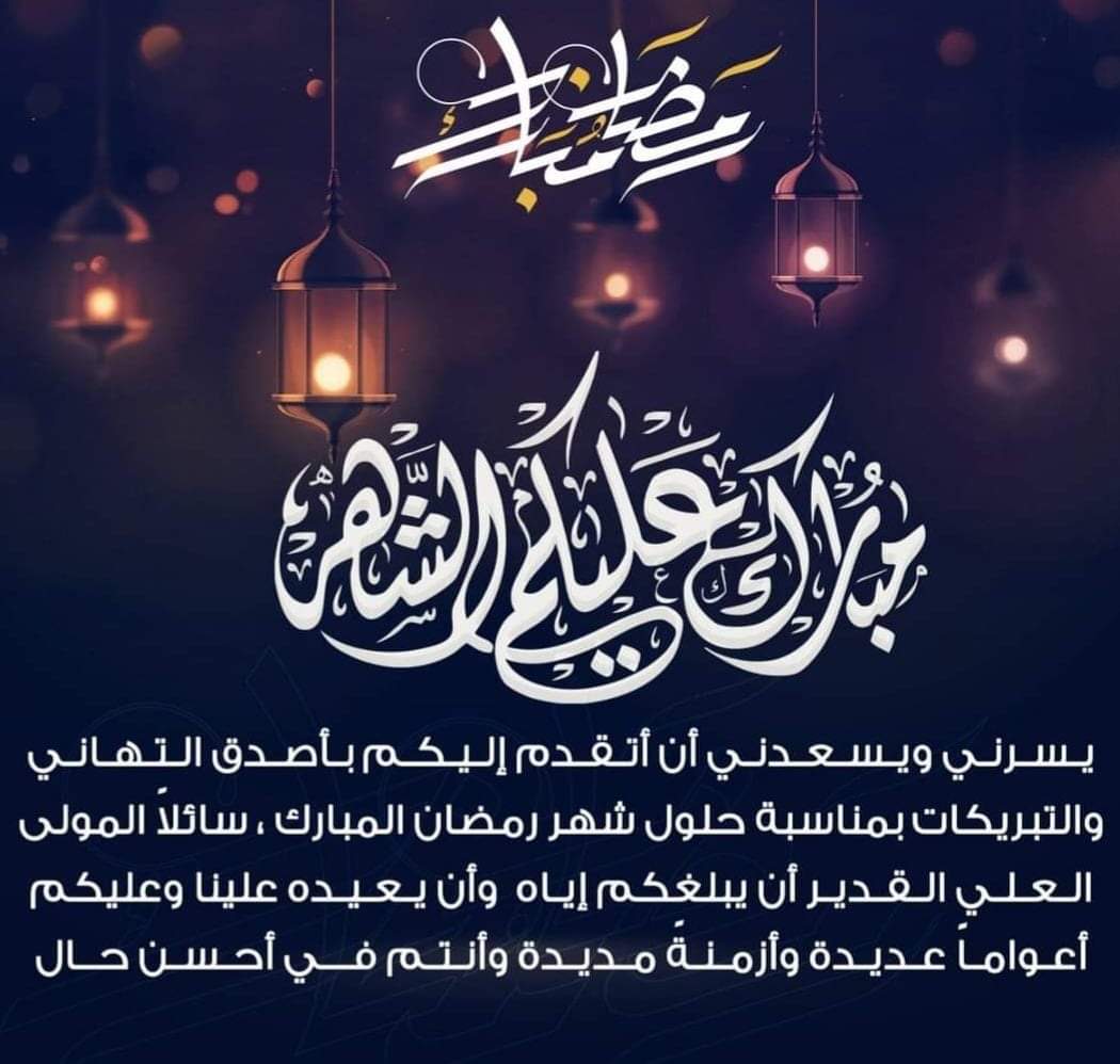 أجمل عبارات تهنئة بشهر رمضان 2025 مكتوبة للأهل والأصدقاء وأحدث صور التهنئة بالشهر الكريم لعام 1446