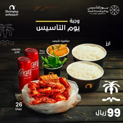 shrimplus2025 02 02T083942.000Zfile.webp عروض مطاعم يوم التأسيس في السعودية.. لا تفوتها