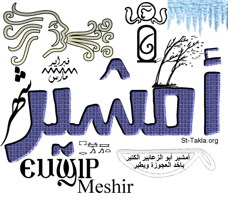 تاريخ اليوم كام أمشير في التقويم القبطي وموعد نهاية شهر أمشير 2025 وبداية اعتدال درجات الحرارة