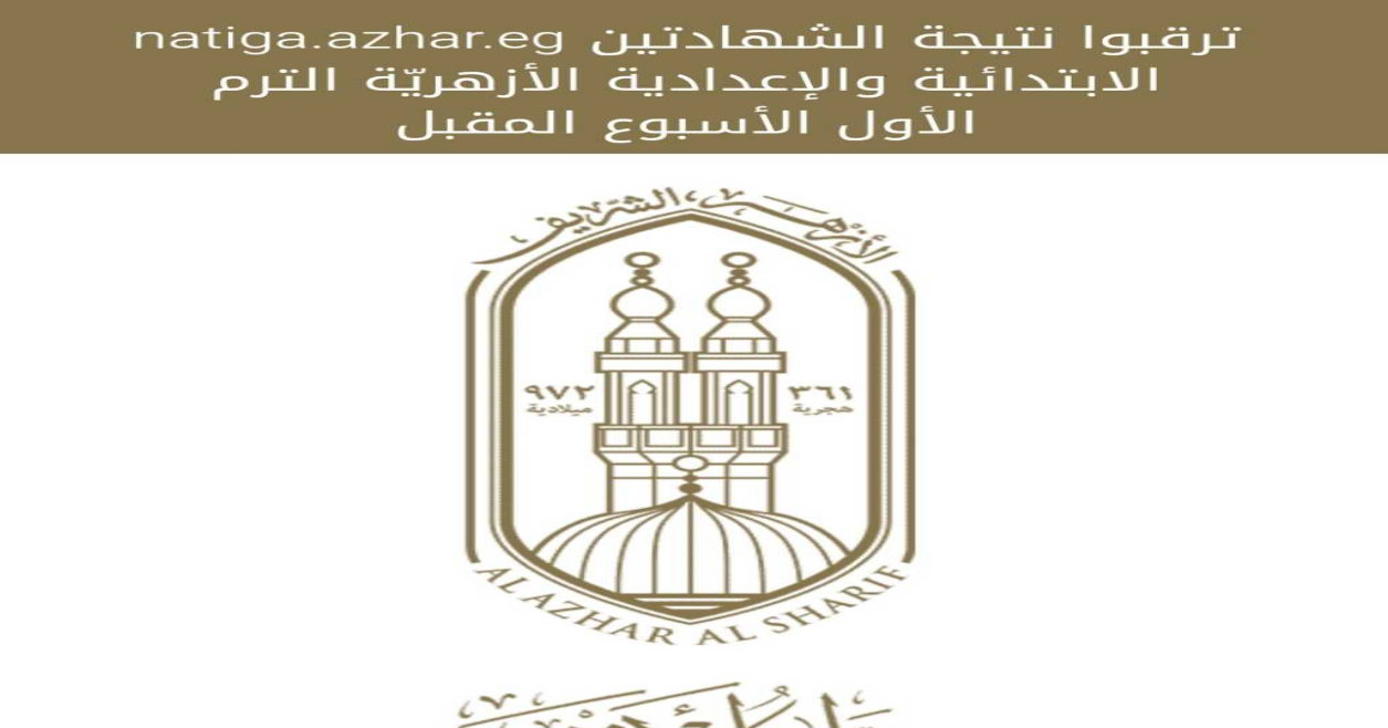 بتوزيع الدرجات.. نتيجة الشهادة الإعدادية الأزهرية 2025 الترم الأول عبر بوابة الأزهر الإلكترونية برقم الجلوس