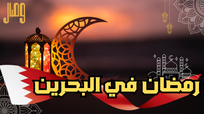رمضان في البحرين