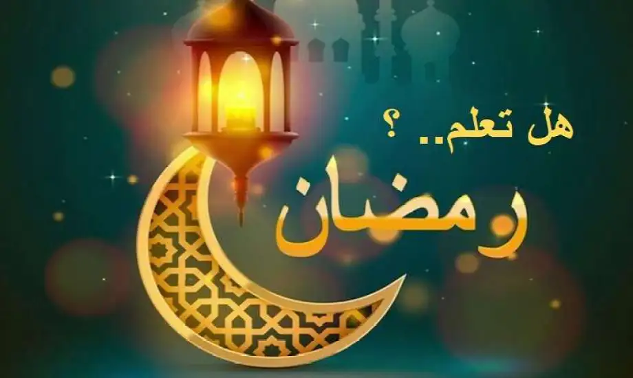 مقدمة فقرة هل تعلم عن شهر رمضان للإذاعة المدرسية