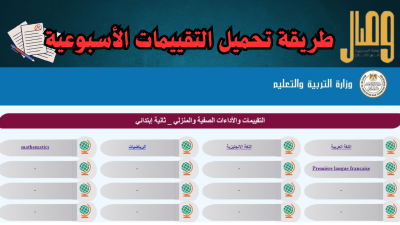التقييمات والأداءات المنزلية والصفية