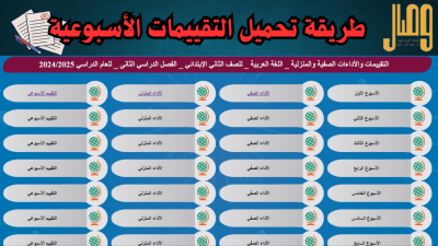 التقييمات والأداءات المنزلية والصفية