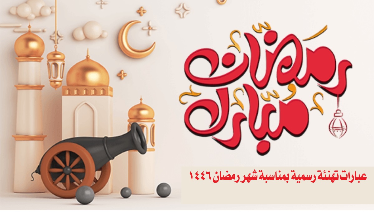 30 تهنئة رمضانية بالعربية الفصحى.. أجمل عبارات ورسائل تهنئة رمضان 2025 للأصدقاء والأحباب في شهر الصيام