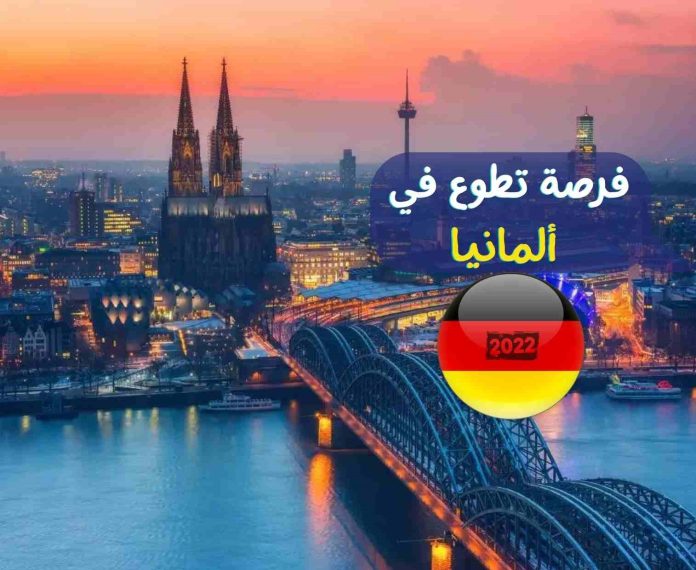 فرصة للتطوع في ألمانيا براتب شهري