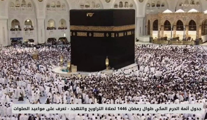 جدول أئمة الحرم المكي للأسبوع الأول من رمضان 1446هـ لصلاة التراويح بالمسجد الحرام