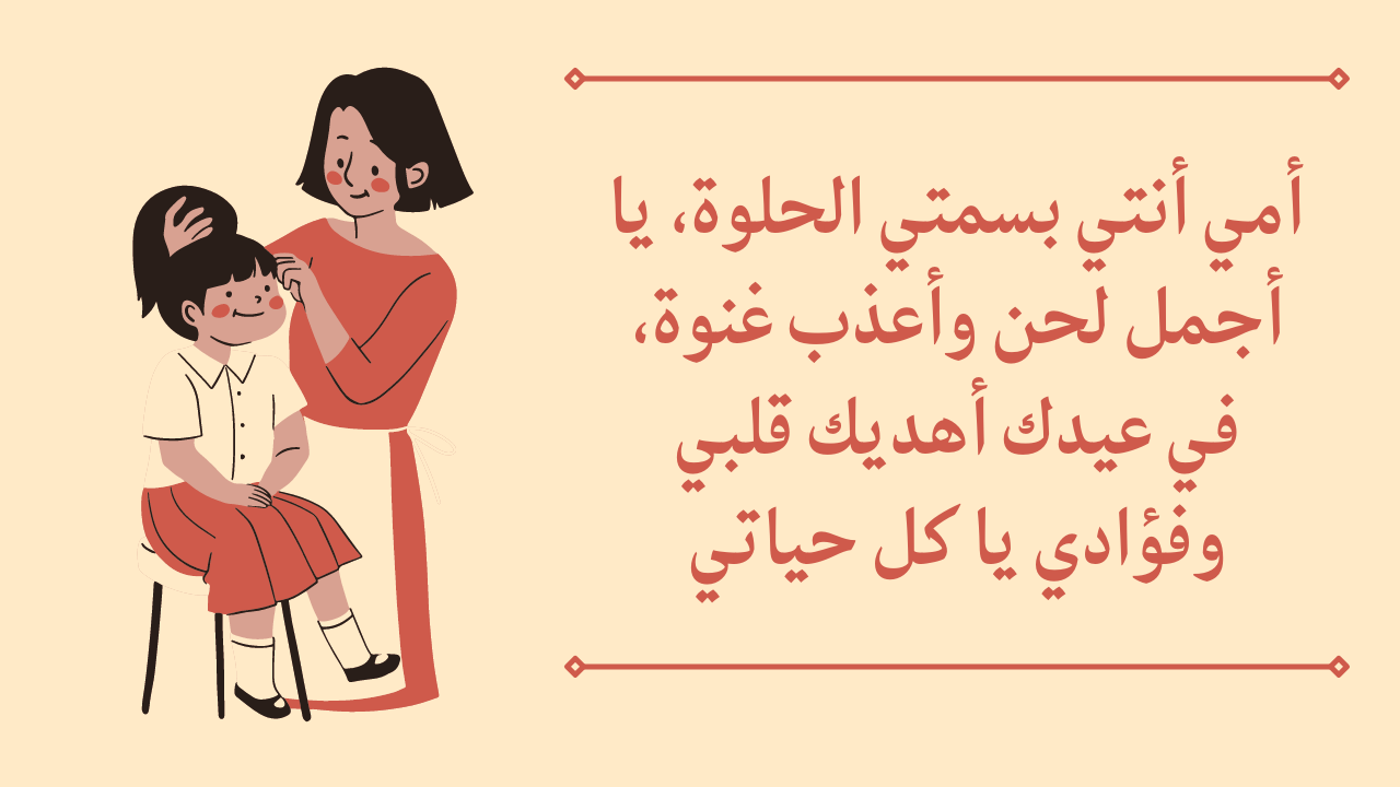 رسائل تهنئة عيد الأم 2025.. أجمل العبارات للاحتفال بالأم والحماة والأمهات الراحلات