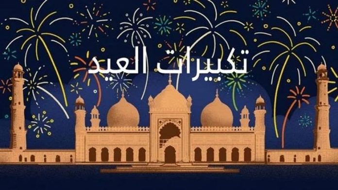 صيغة تكبيرات عيد الفطر المبارك مكتوبة.. متى يبدأ تكبير العيد ومتى ينتهي وفضله؟