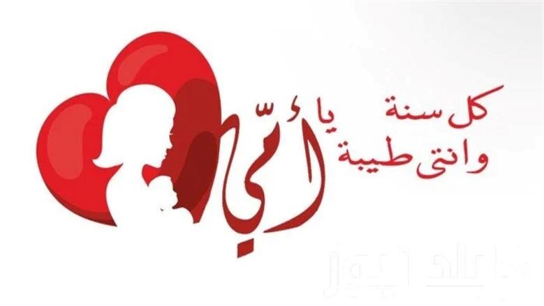 كلمات من القلب إلى القلب.. عبارات تهنئة عيد الأم 2025 مؤثرة بالفصحى والعامية المصرية 1 كلمات من القلب إلى القلب.. عبارات تهنئة عيد الأم 2025 مؤثرة بالفصحى والعامية المصرية كلمات من القلب إلى القلب.. عبارات تهنئة عيد الأم 2025 مؤثرة بالفصحى والعامية المصرية